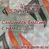 Цитатник Neverlands